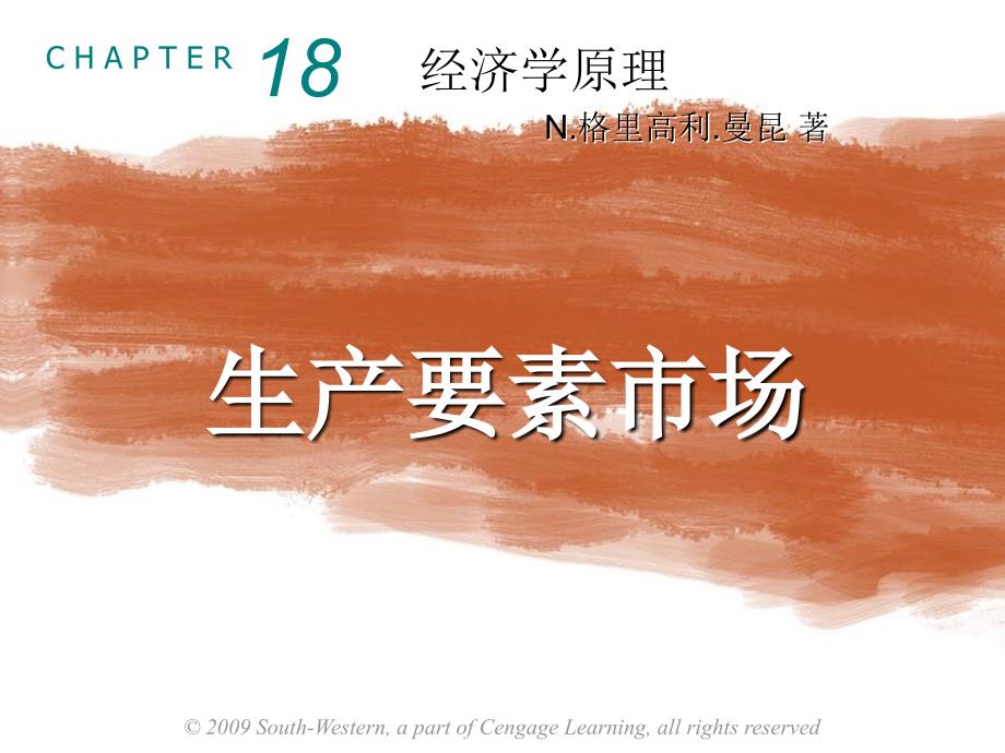 曼昆经济学原理第5版中文课件陈宇峰编译第18章.ppt_第1页