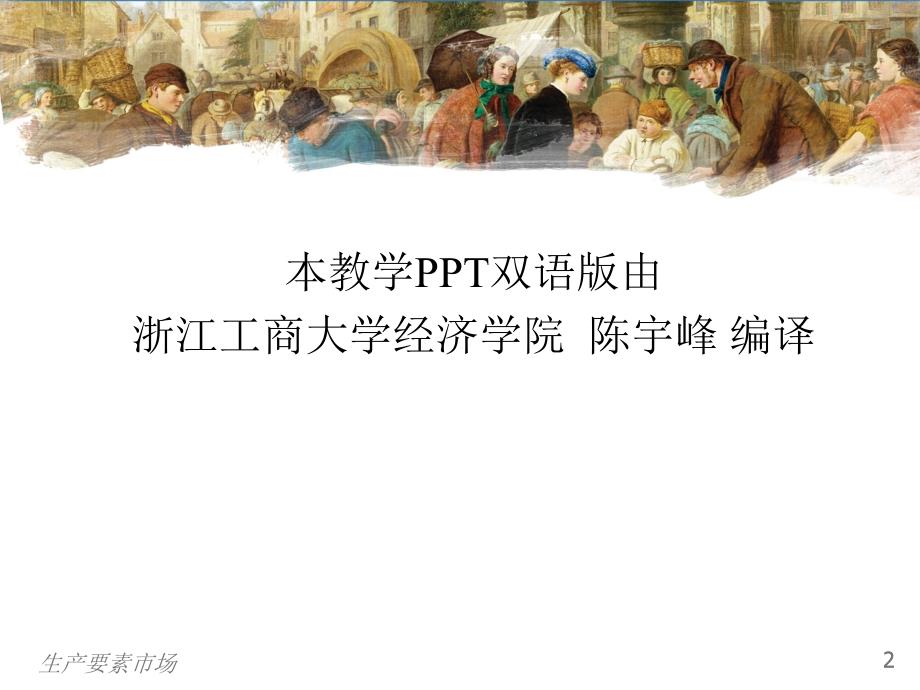曼昆经济学原理第5版中文课件陈宇峰编译第18章.ppt_第2页