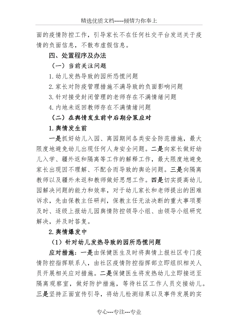 幼儿园疫情防控工作舆情应急处置预案.docx_第2页