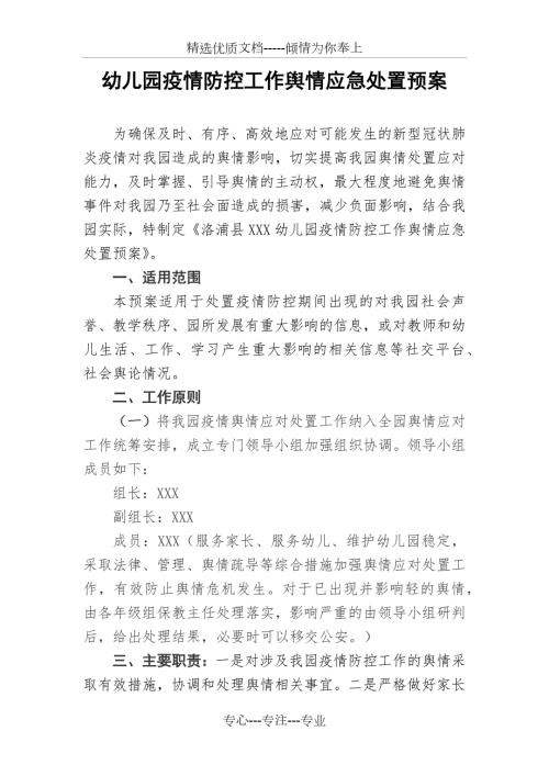 幼儿园疫情防控工作舆情应急处置预案.docx