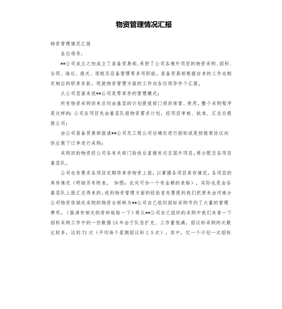 物资管理情况汇报.docx_第1页