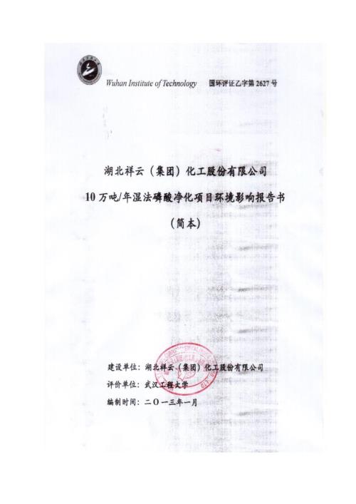湖北祥云集团化工股份有限公司10万吨年湿法磷酸净化项目环境影响报告书.doc