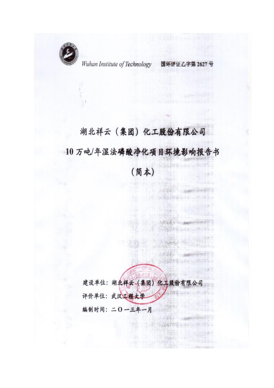 湖北祥云集团化工股份有限公司10万吨年湿法磷酸净化项目环境影响报告书.doc_第1页