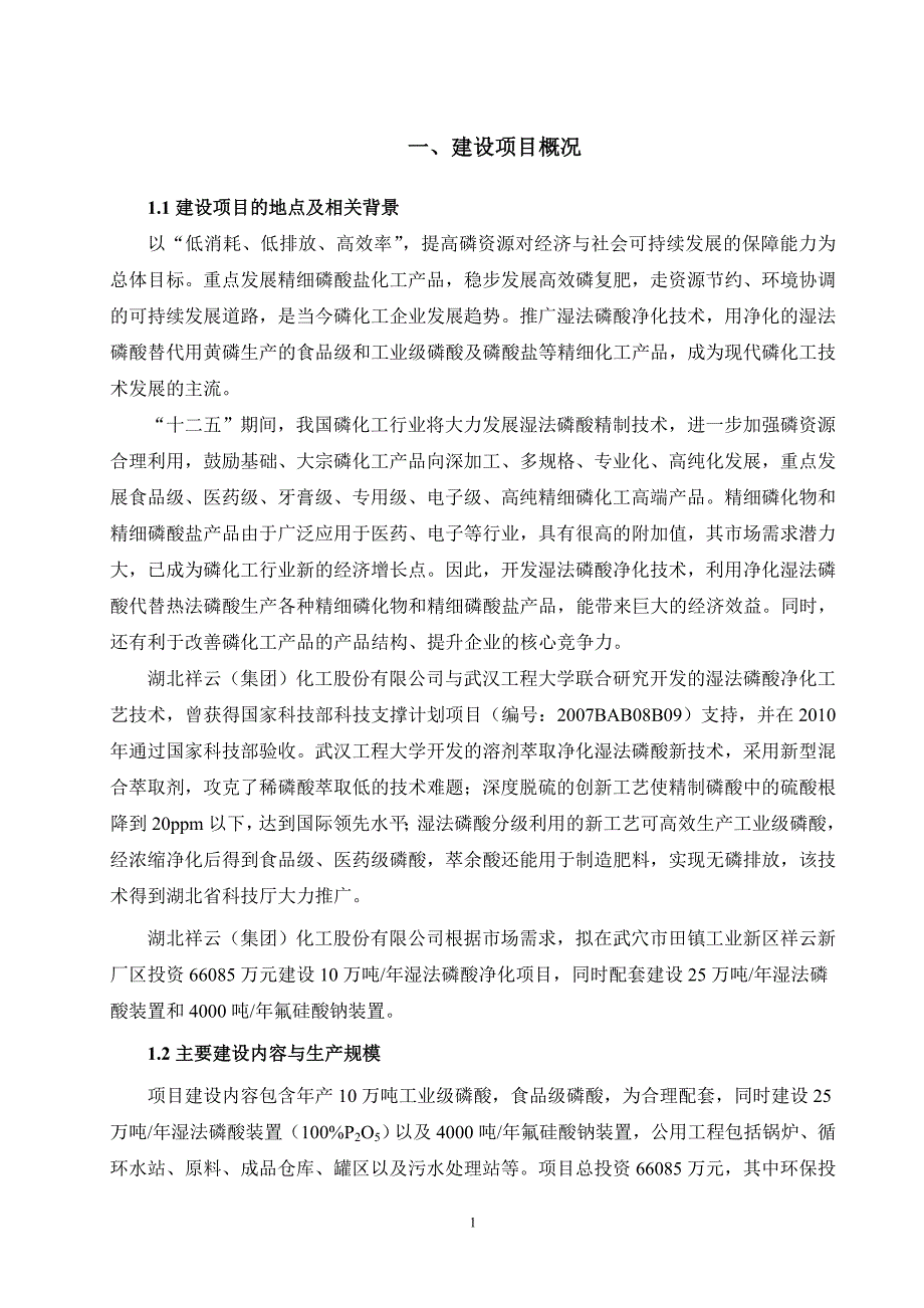 湖北祥云集团化工股份有限公司10万吨年湿法磷酸净化项目环境影响报告书.doc_第3页