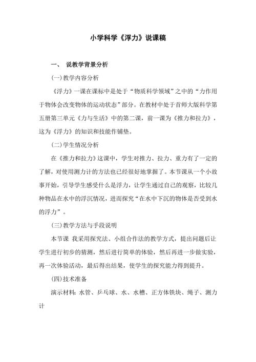 小学科学浮力说课稿.doc