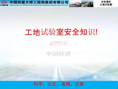工地试验室安全培训课件.pptx