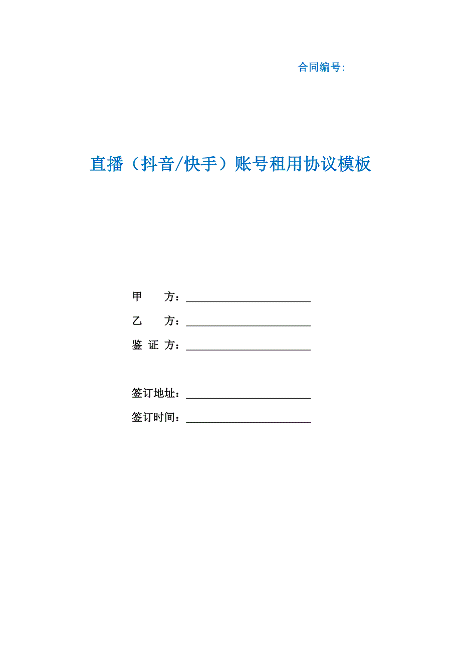直播抖音快手账号租用协议模板根据民法典新修订.docx_第1页