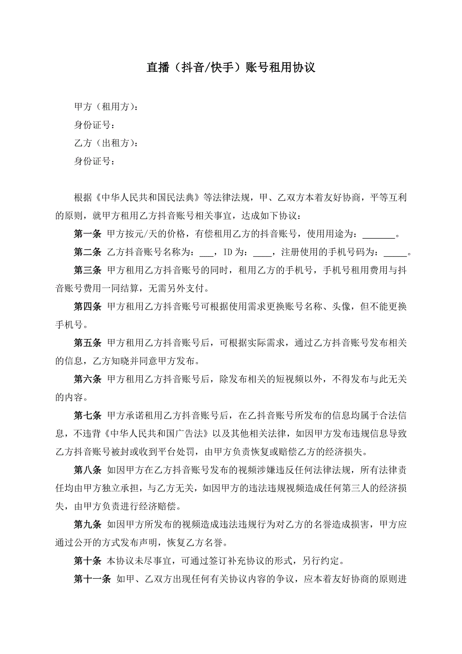 直播抖音快手账号租用协议模板根据民法典新修订.docx_第2页