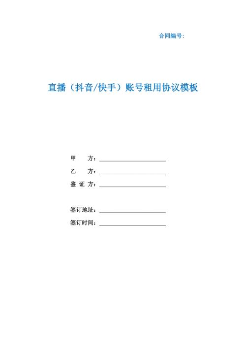 直播抖音快手账号租用协议模板根据民法典新修订.docx