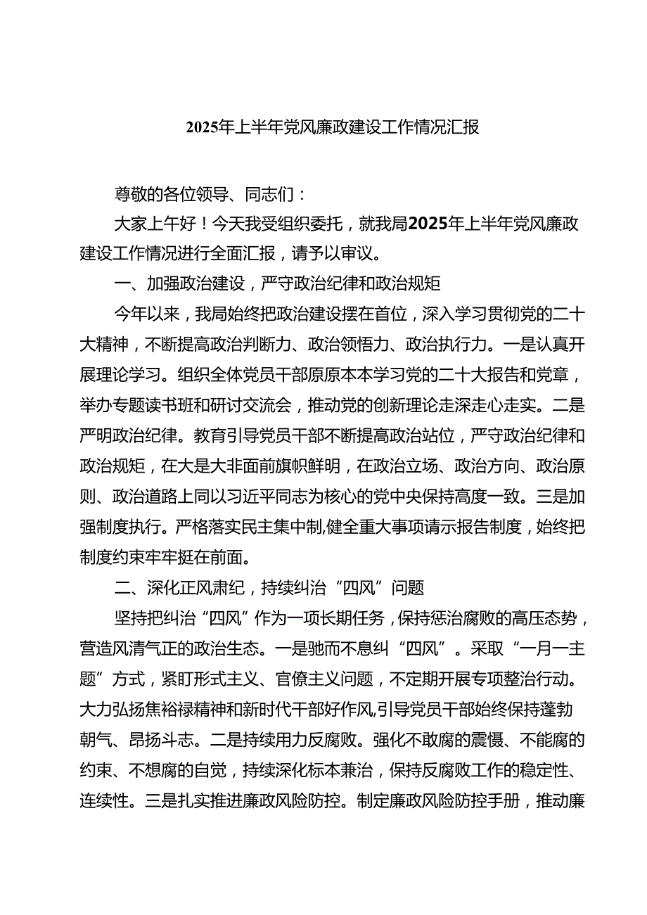（6篇）2025年上半年党风廉政建设工作情况汇报（精选）.docx_第1页