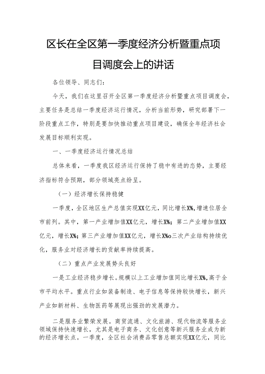 区长在全区第一季度经济分析暨重点项目调度会上的讲话.docx_第1页