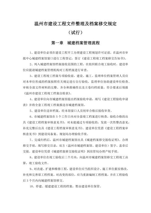 温建设工程文件整理及档案移交规定试行.docx