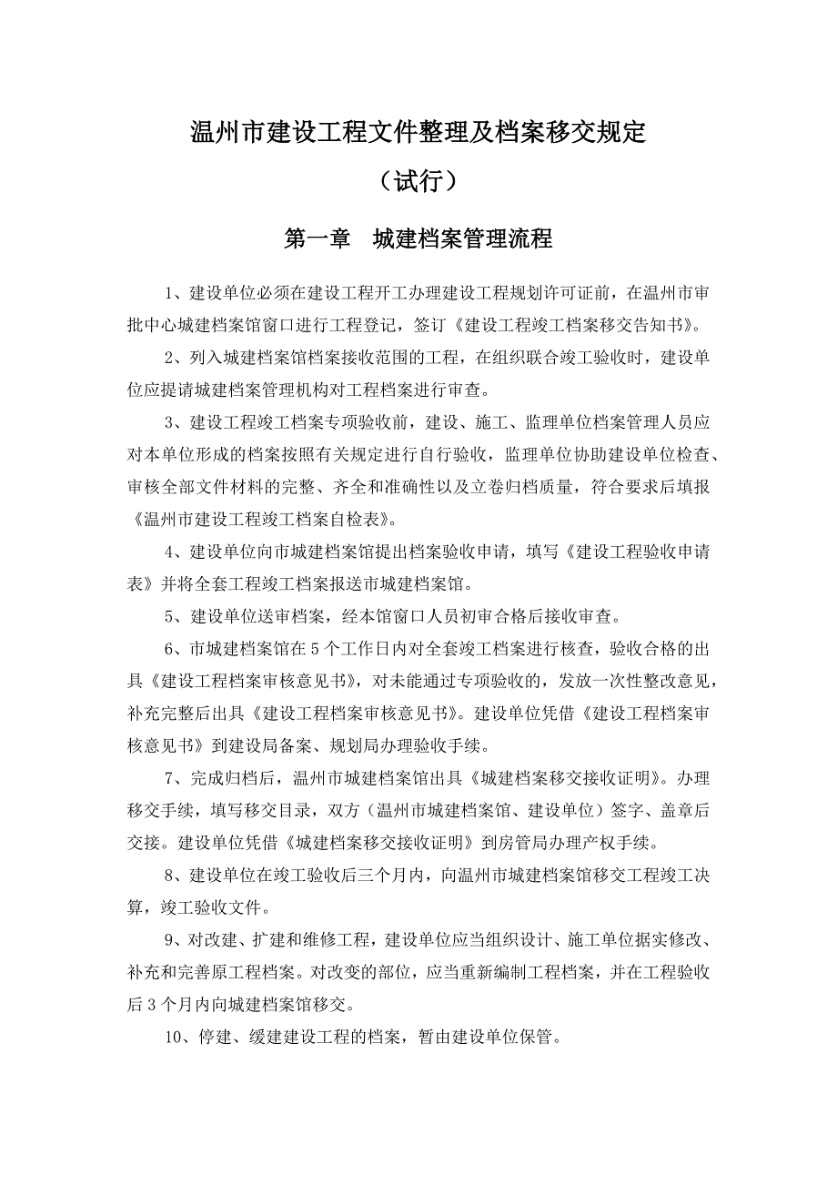 温建设工程文件整理及档案移交规定试行.docx_第1页