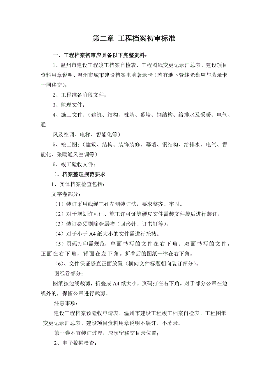 温建设工程文件整理及档案移交规定试行.docx_第2页