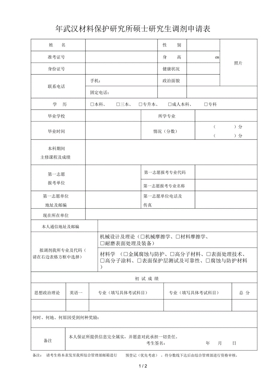 武汉材料保护研究所硕士研究生调剂申请表.docx_第1页