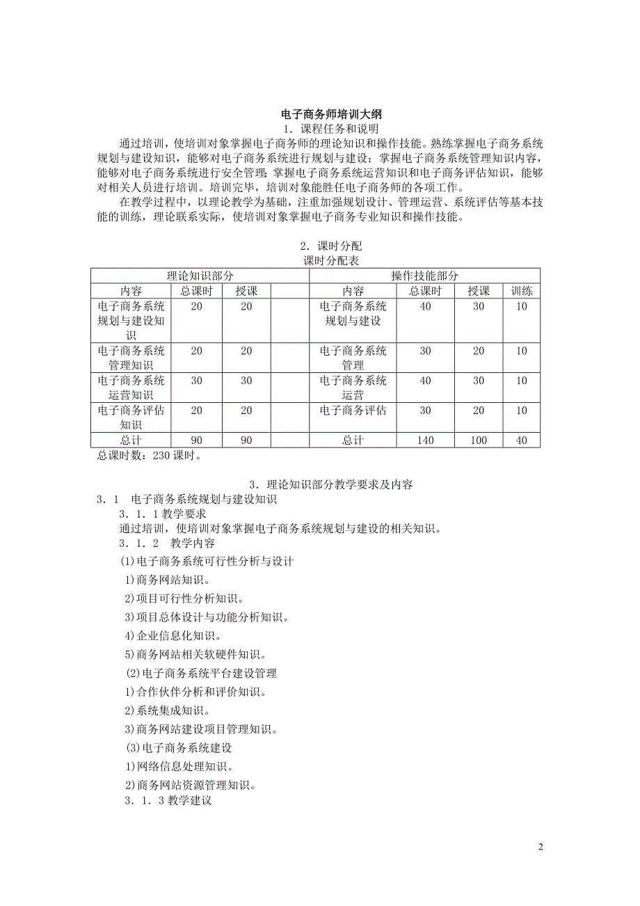 电子商务师教学计划教学大纲.doc_第3页