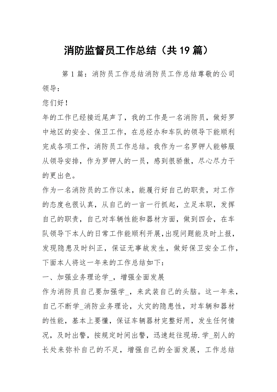 消防监督员工作总结共19篇.docx_第1页