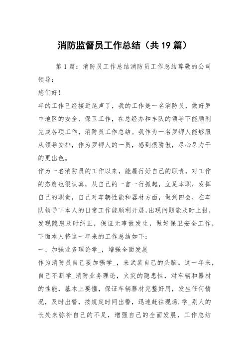 消防监督员工作总结共19篇.docx