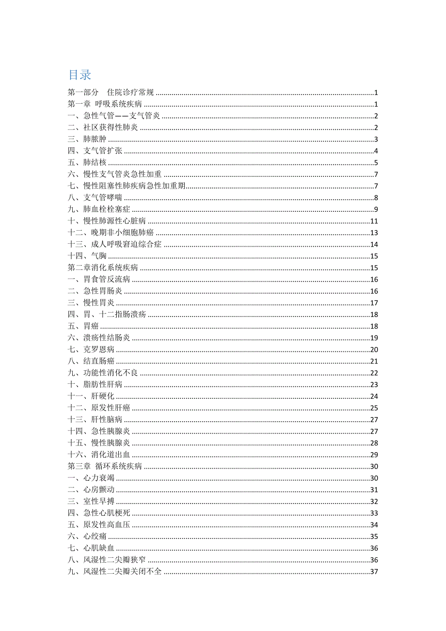 广东省基本医疗保险诊疗常规.doc_第1页