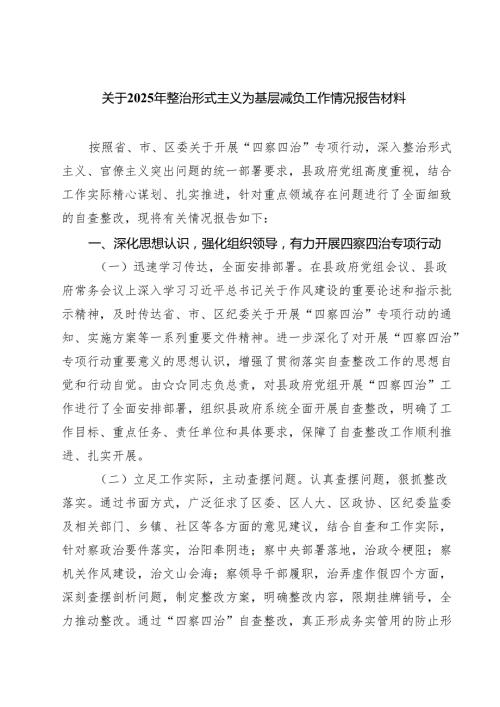 关于2025年整治形式主义为基层减负工作情况报告材料 3篇精选.docx