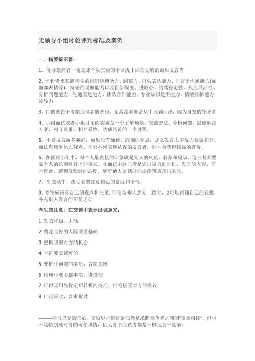 无领导小组讨论评判标准及案例.doc