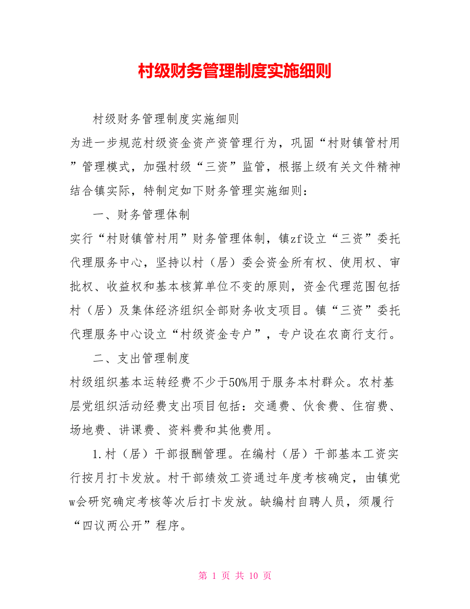村级财务管理制度实施细则.doc_第1页