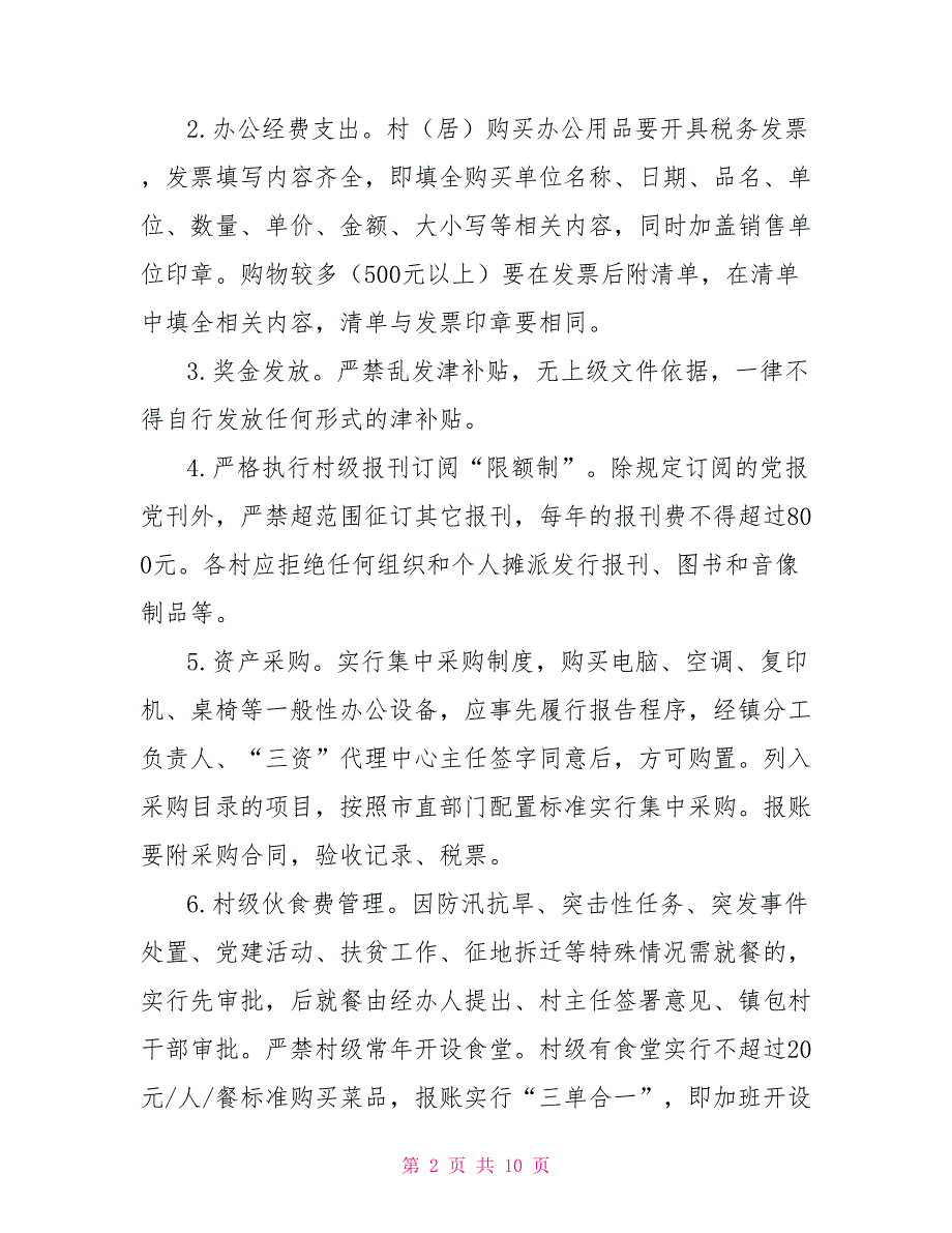 村级财务管理制度实施细则.doc_第2页