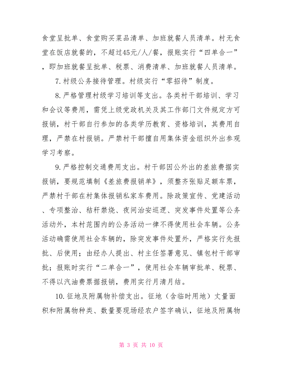 村级财务管理制度实施细则.doc_第3页