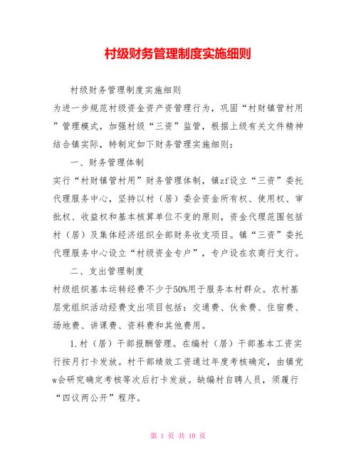 村级财务管理制度实施细则.doc