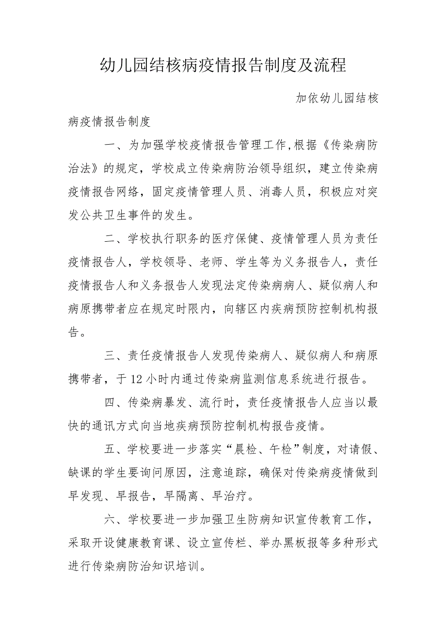 幼儿园结核病疫情报告制度及流程.doc_第1页