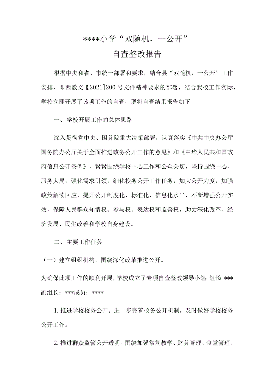 小学双随机一公开自查整改报告.docx_第1页