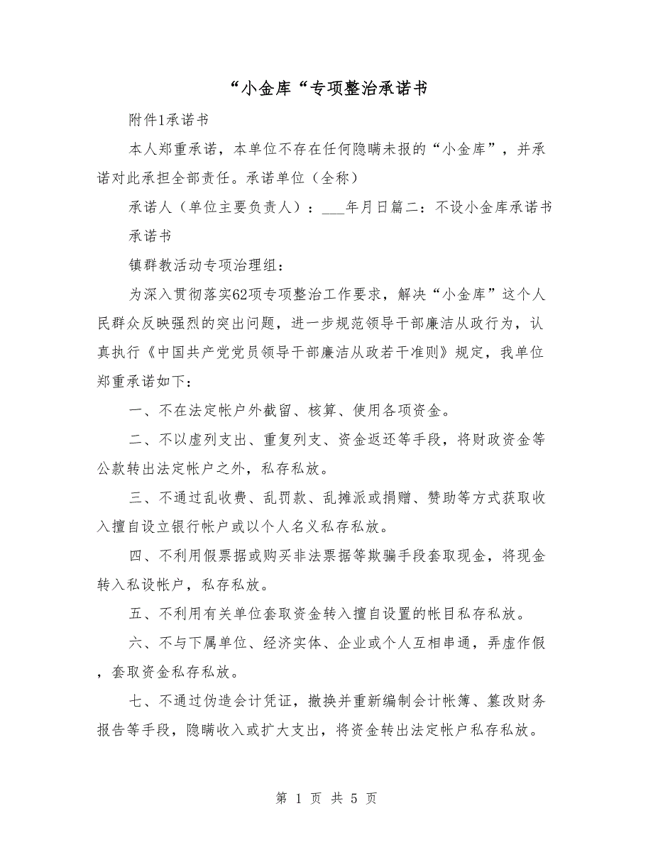 小金库专项整治承诺书.doc_第1页