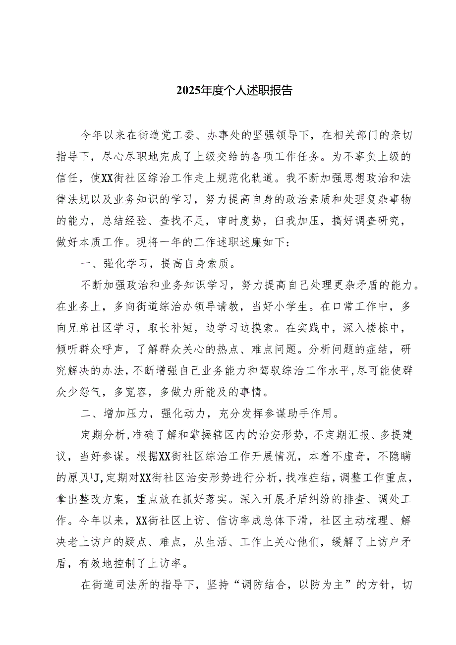 （8篇）2025个人述职报告（精选供参考）.docx_第1页