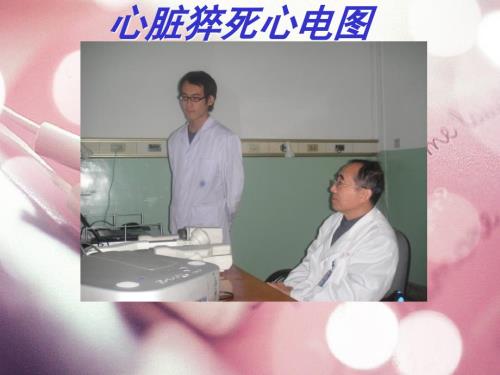 心脏猝死心电图PPT课件.ppt