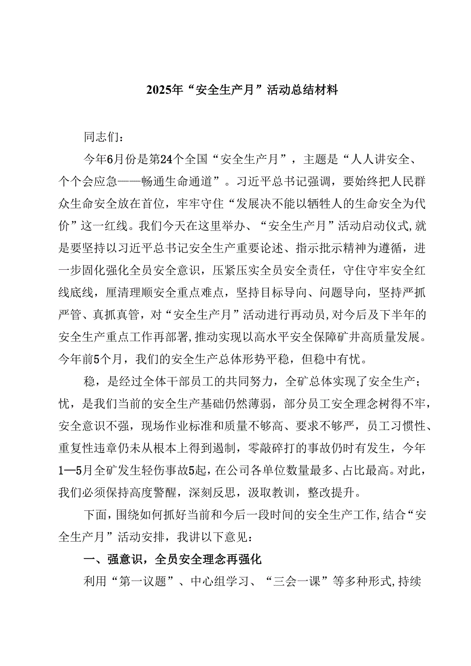（8篇）2025年“安全生产月”活动总结材料（精选专题资料）.docx_第1页