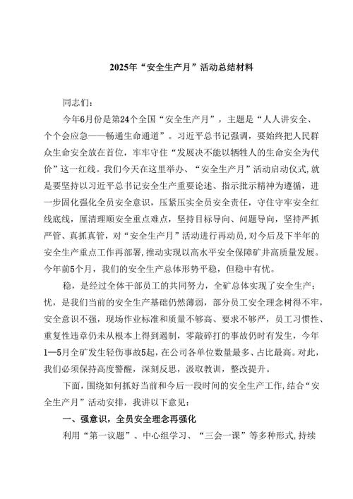 （8篇）2025年“安全生产月”活动总结材料（精选专题资料）.docx