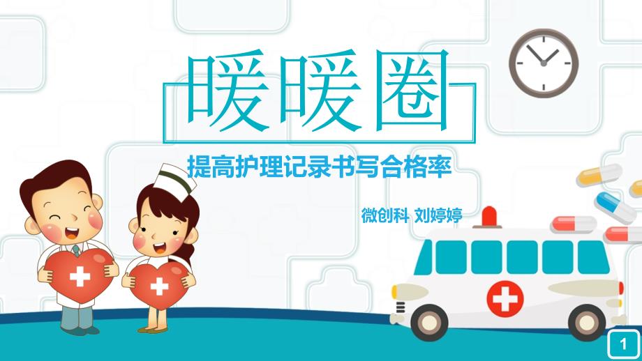 提高护理记录书写合格率暖暖圈.ppt_第1页