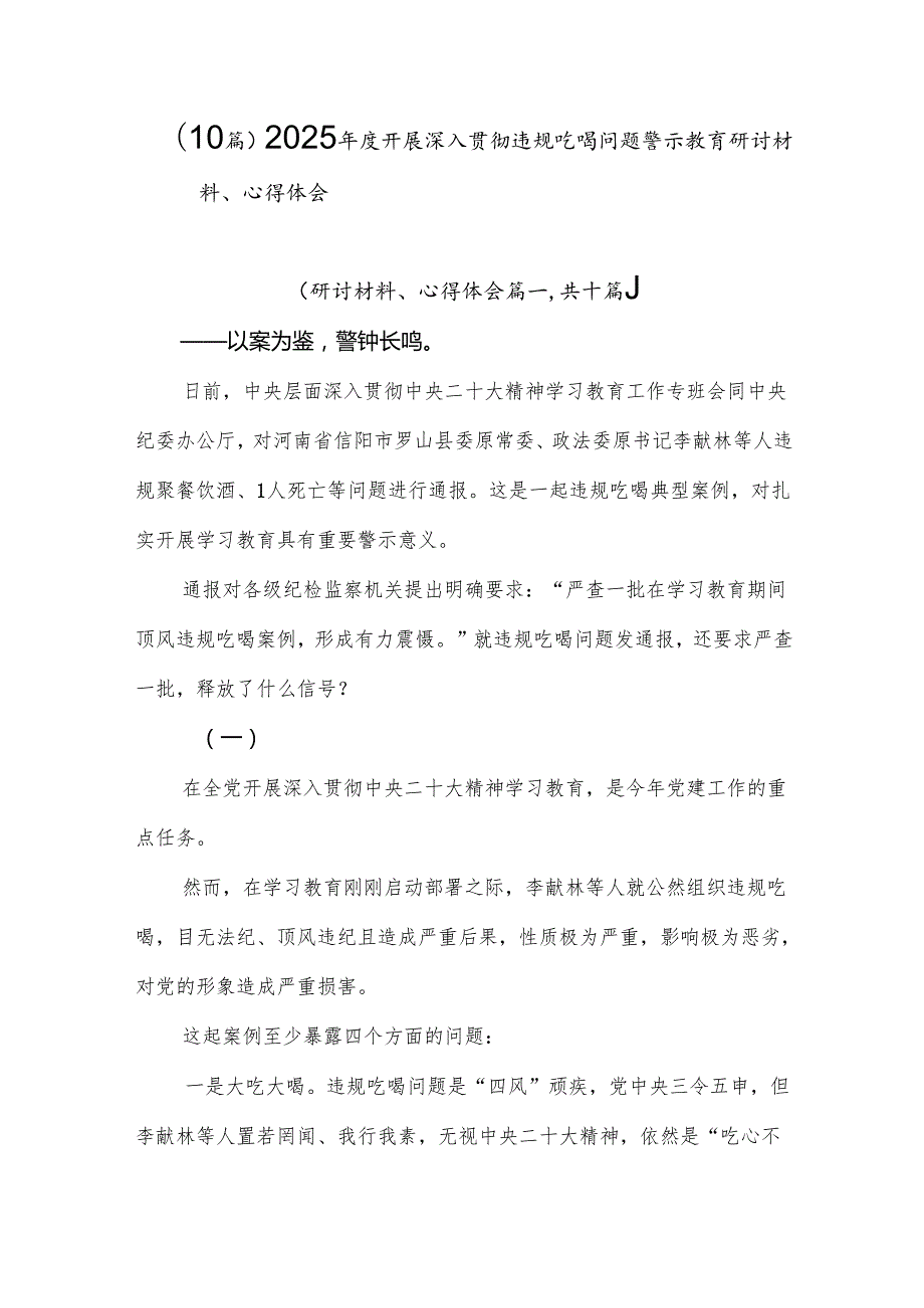 （10篇）2025年度开展深入贯彻违规吃喝问题警示教育研讨材料、心得体会.docx_第1页