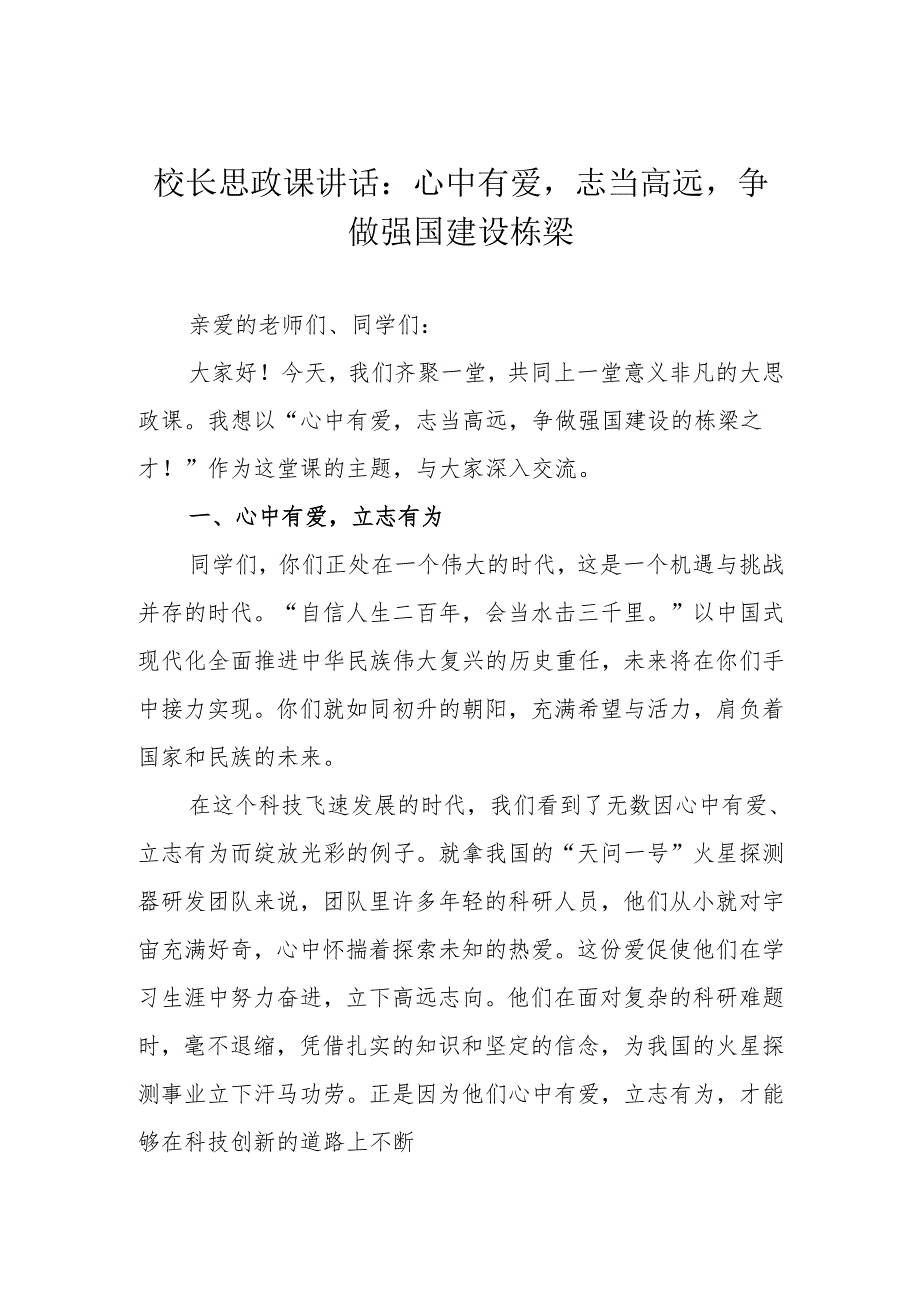 校长思政课讲话：心中有爱 志当高远 争做强国建设栋梁.docx_第1页