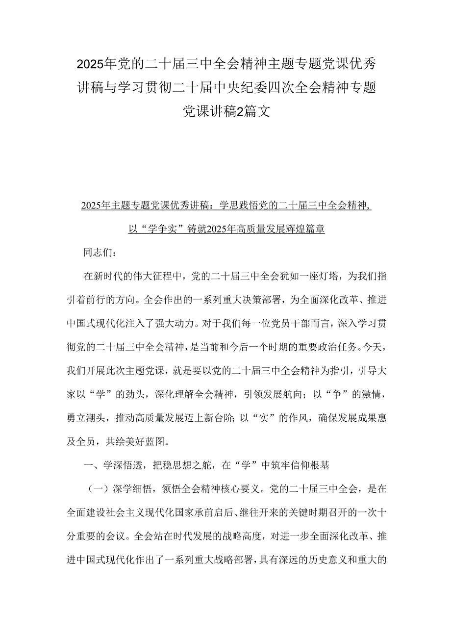 2025年党的二十三中全会精神主题专题党课优秀讲稿与学习贯彻二十中央纪委四次全会精神专题党课讲稿2篇文.docx_第1页