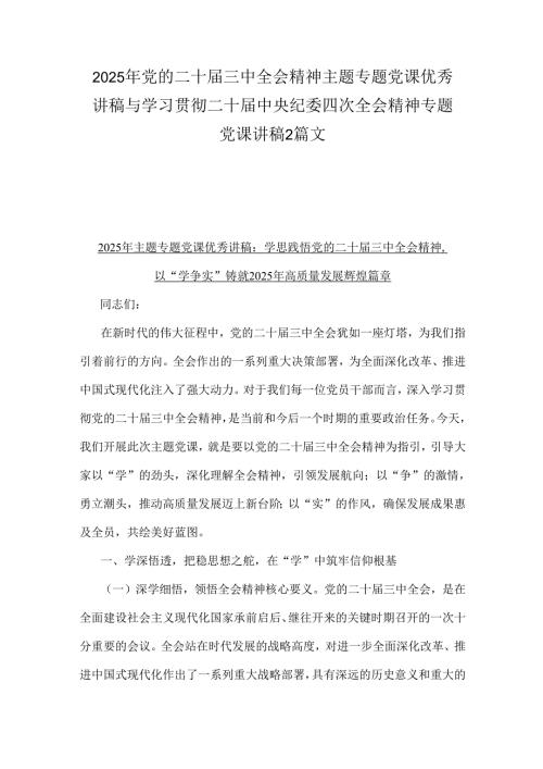2025年党的二十三中全会精神主题专题党课优秀讲稿与学习贯彻二十中央纪委四次全会精神专题党课讲稿2篇文.docx