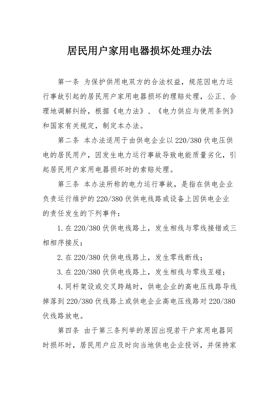 居民用户家用电器损坏处理办法.doc_第1页