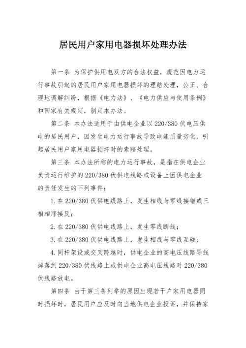 居民用户家用电器损坏处理办法.doc