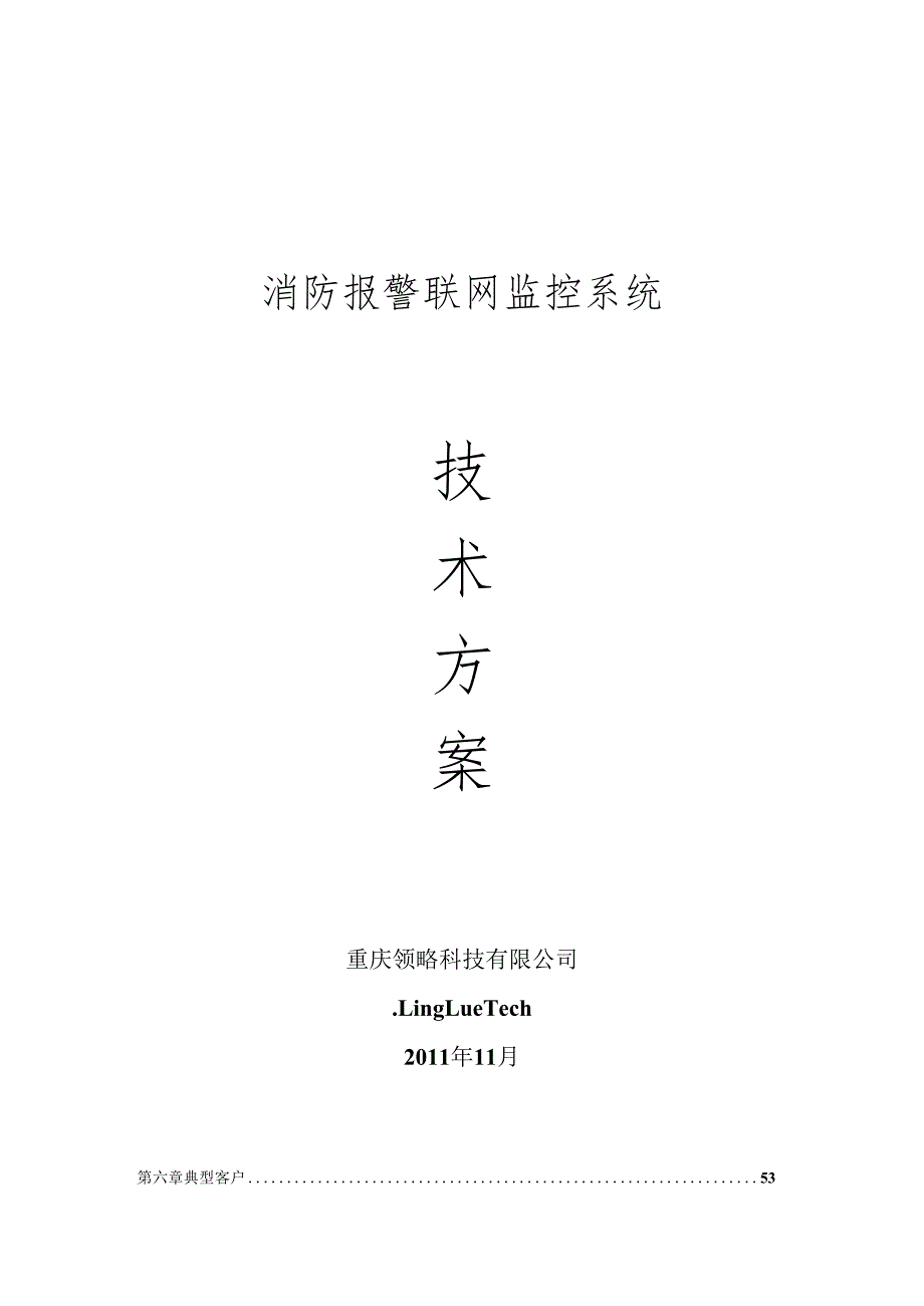 消防报警远程监控系统方案.docx_第1页