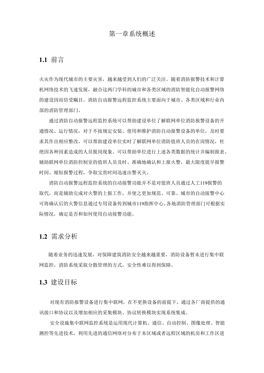 消防报警远程监控系统方案.docx_第2页