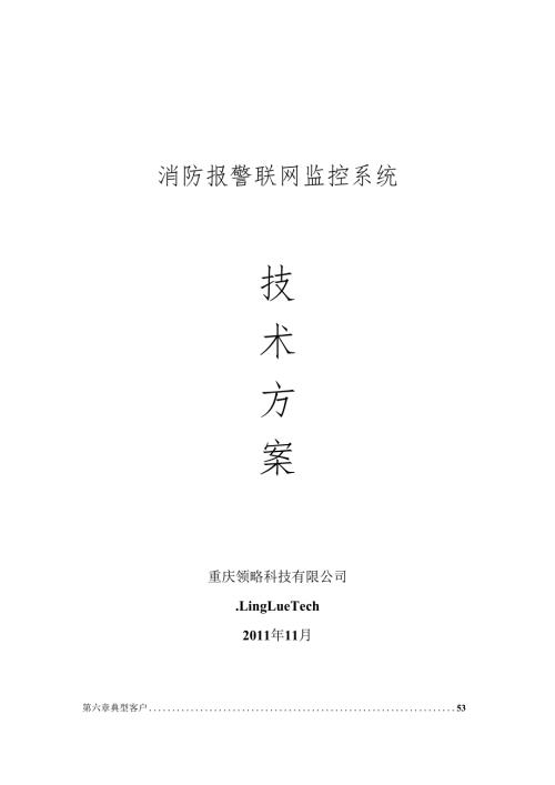 消防报警远程监控系统方案.docx