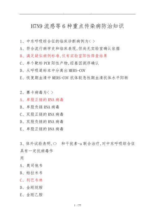 最全版H7N9流感等6种重点传染病防治知识华医网.doc