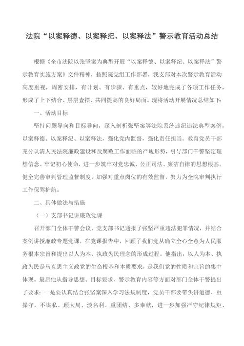 法院以案释德以案释纪以案释法警示教育活动总结.docx