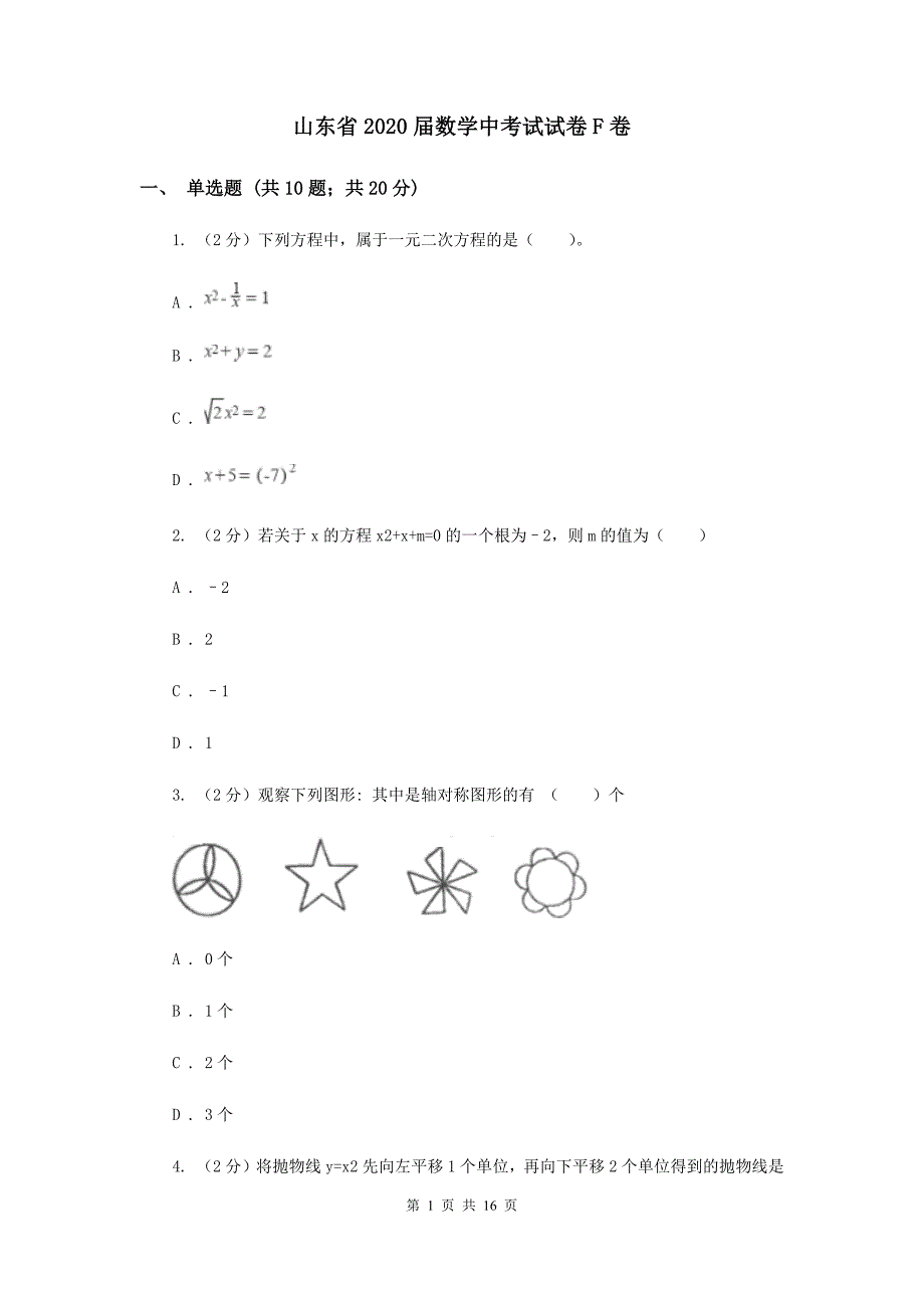 山东省2020数学中考试试卷F卷.doc_第1页
