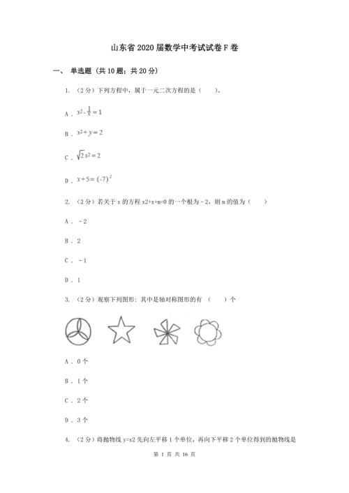 山东省2020数学中考试试卷F卷.doc